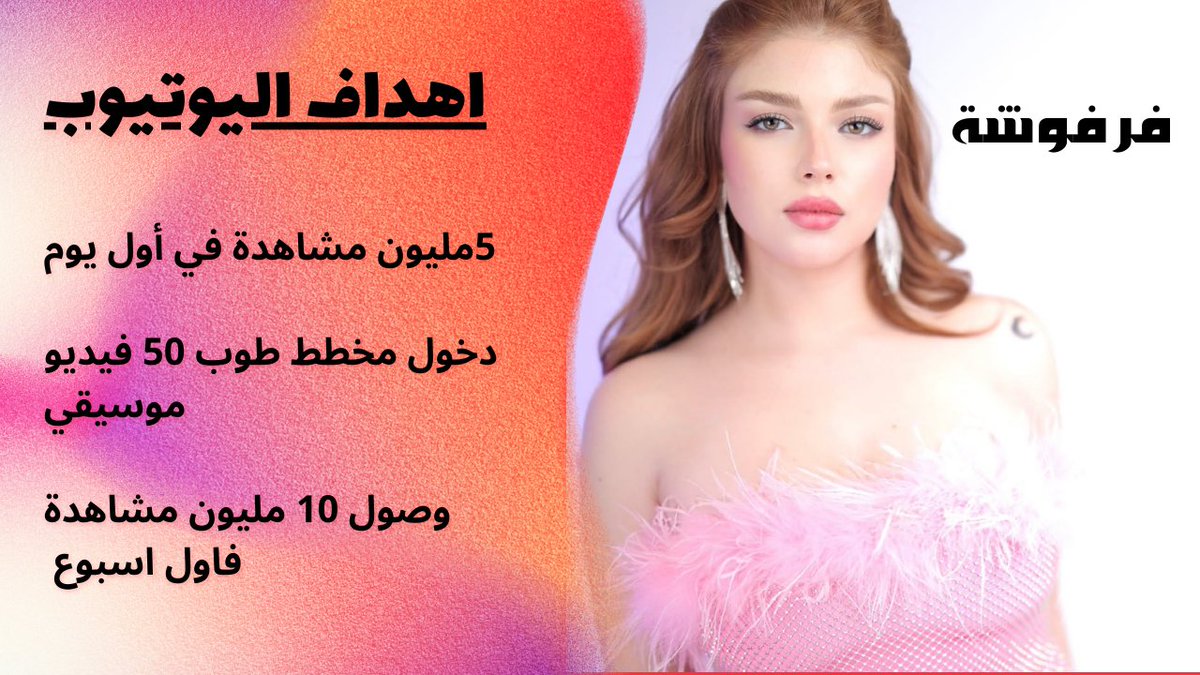 Fanswijo's tweet photo. أهداف اغنية #فرفوشة على كل المنصات جيش وجدان جاهز لتحقيق السكورات 💪💪💪 #وجدان_سعيد #farfoucha #new_favorite_artist #RiyadhSeason #JoyAwards @JoyAwards @Turki_alalshikh @mbc1 @ETbilArabi https://t.co/VyQ42OXIzR