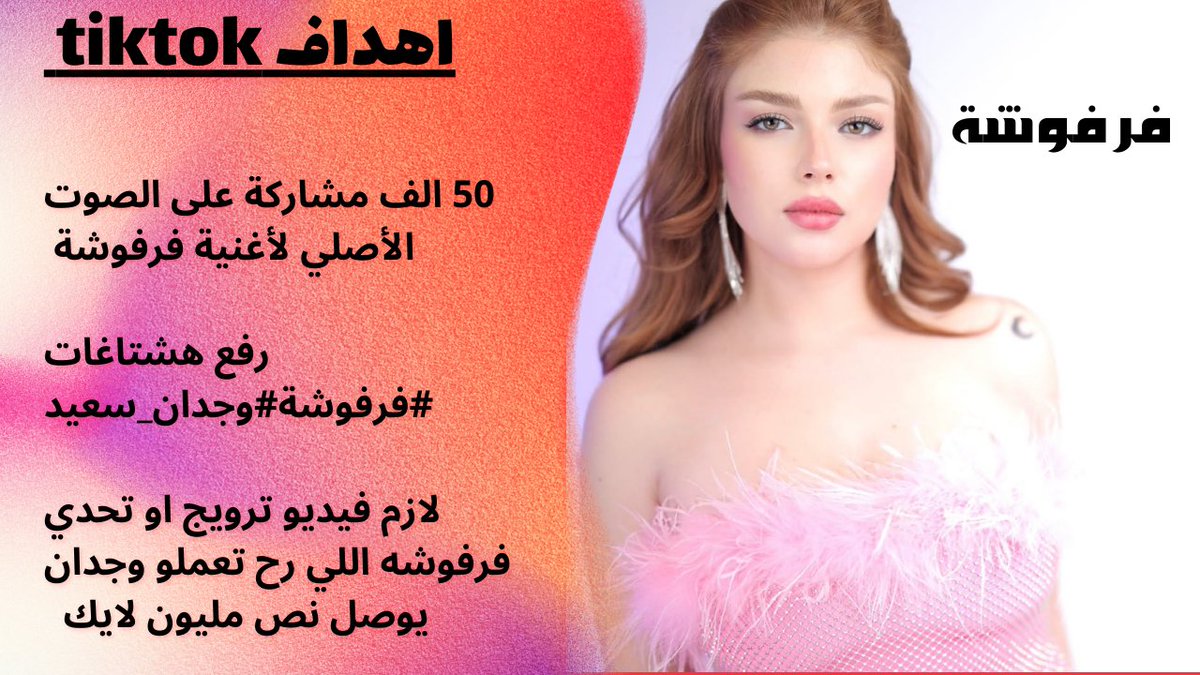 Fanswijo's tweet photo. أهداف اغنية #فرفوشة على كل المنصات جيش وجدان جاهز لتحقيق السكورات 💪💪💪 #وجدان_سعيد #farfoucha #new_favorite_artist #RiyadhSeason #JoyAwards @JoyAwards @Turki_alalshikh @mbc1 @ETbilArabi https://t.co/VyQ42OXIzR