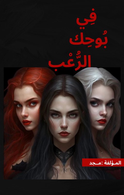 #في_بوحك_الرعب