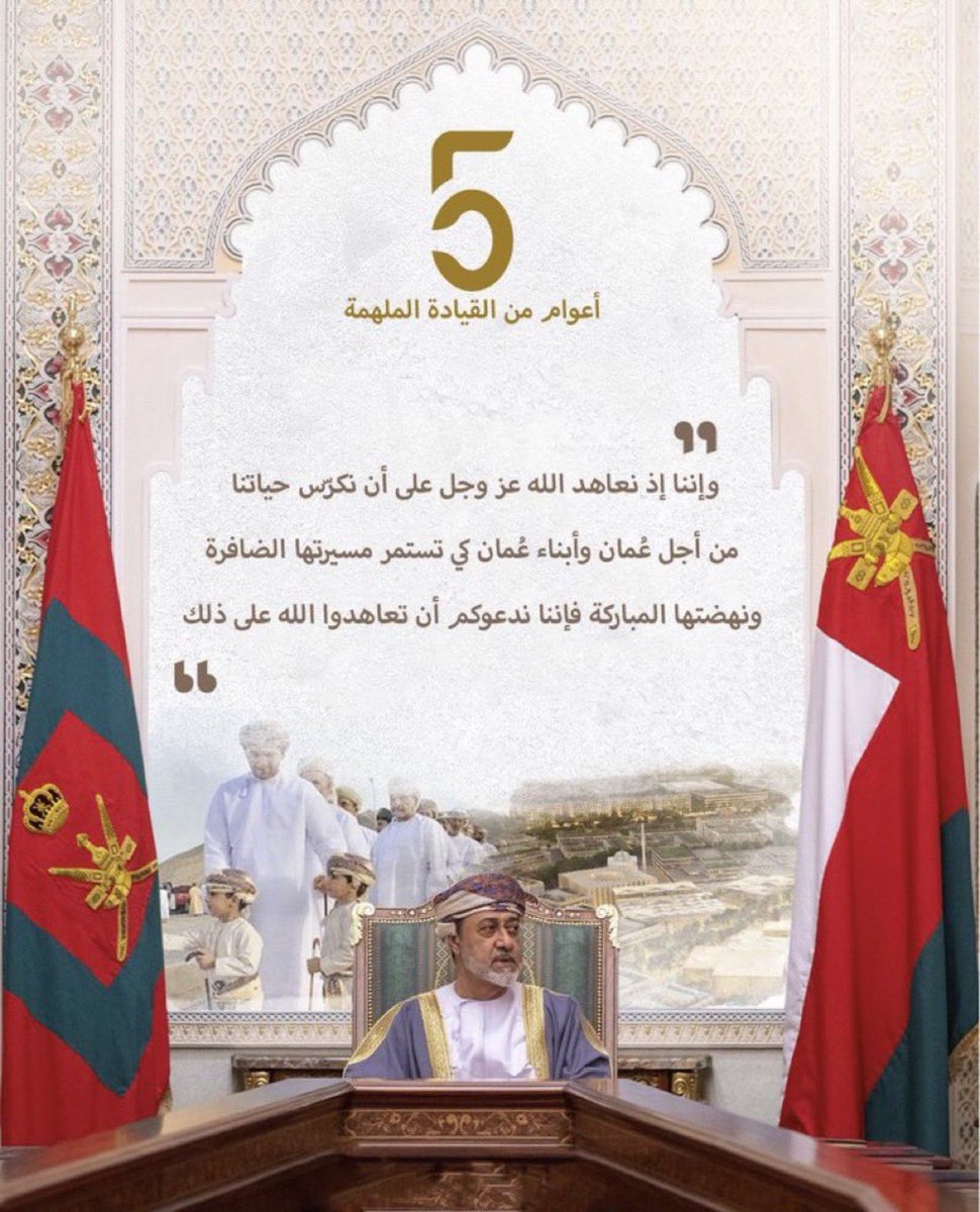 Fatoomiy8's tweet photo. #ذكرى_تولي_السلطان_هيثم 
#هيثم_بن_طارق https://t.co/TCPn6NA4sk