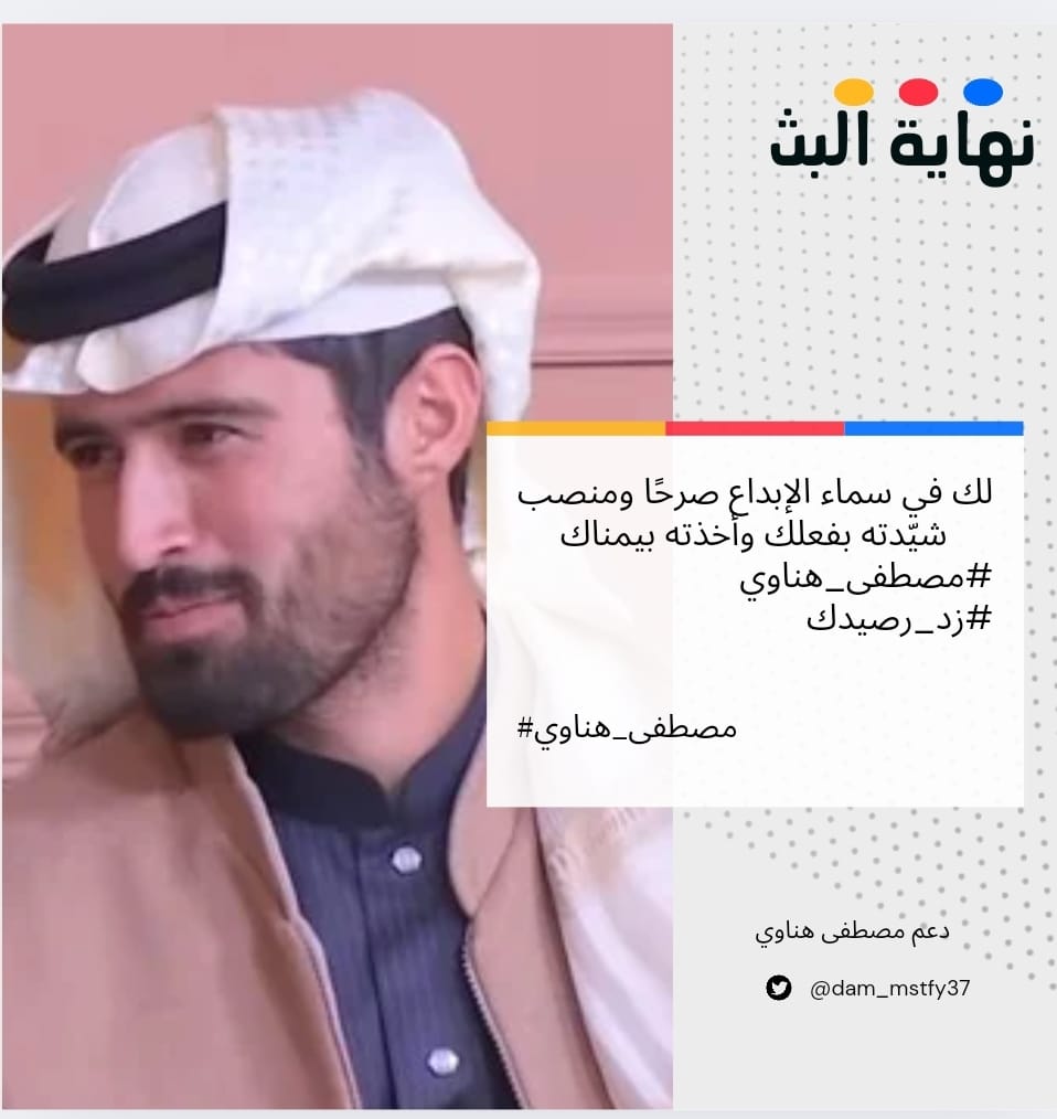 نهاية البث لنجمنا 
#زد_رصيدك28
#مصطفى هناوي