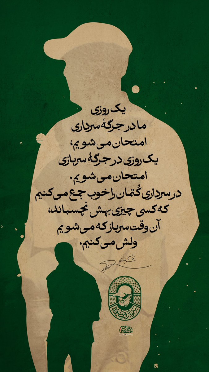 مردان خدا پرده پندار دریدن 
#سرباز_وظیفه