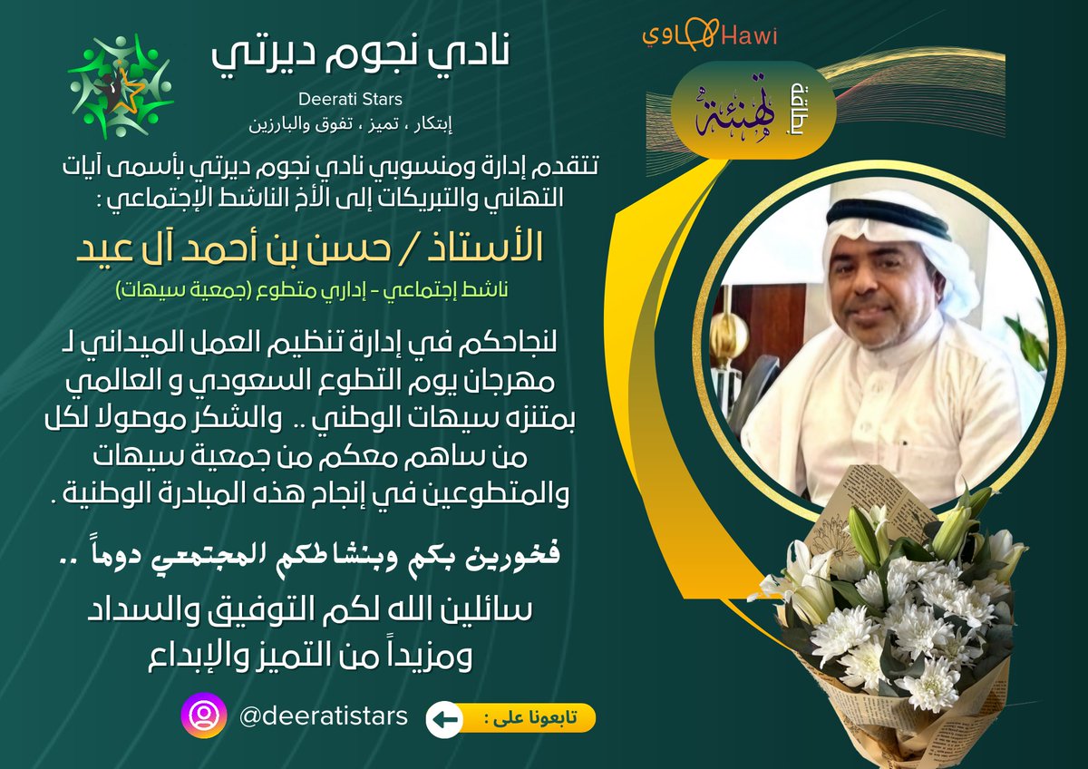 تتقدم إدارة ومنسوبي #نادي_نجوم_ديرتي بأسمى آيات التهاني والتبريكات إلى الأخ الناشط الإجتماعي : الأستاذ / حسن بن أحمد آل عيد ، إداري متطوع (جمعية سيهات)، لنجاحكم في إدارة تنظيم العمل الميداني لـ مهرجان يوم التطوع السعودي و العالمي بمتنزه سيهات الوطني .