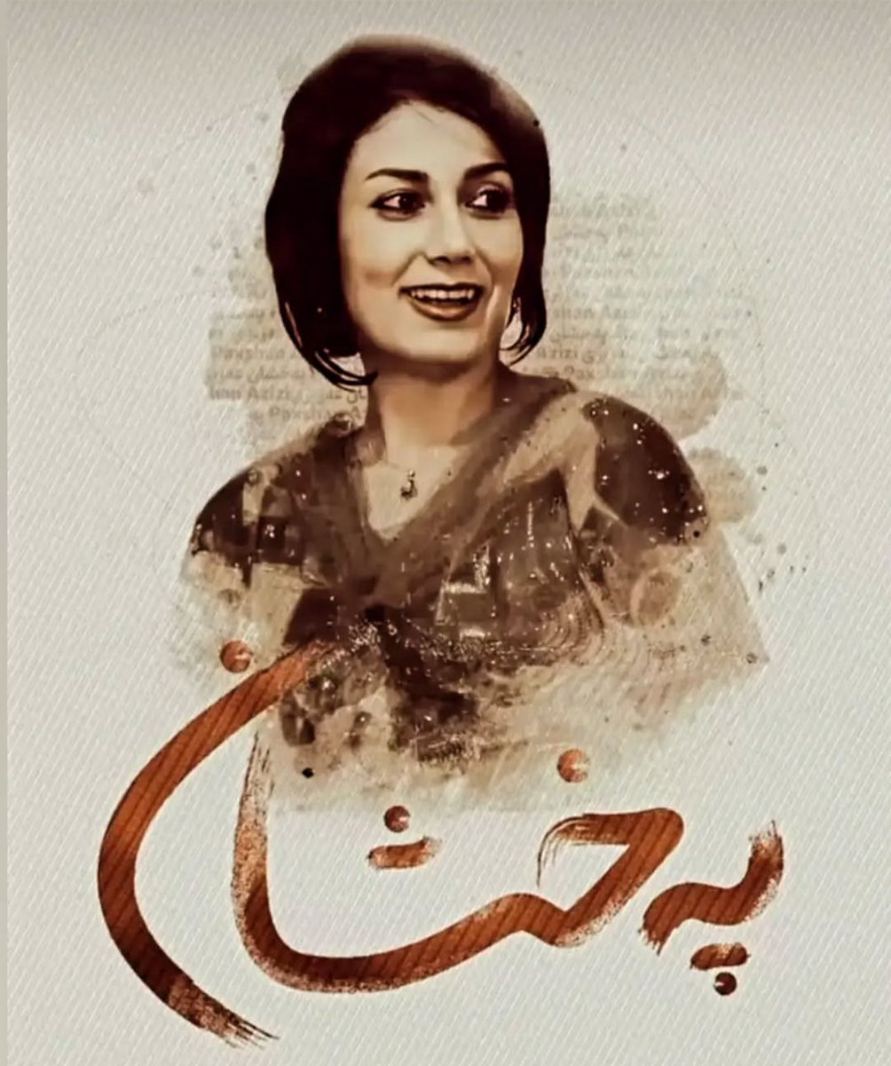 mahsa_piraei's tweet photo. پخشان عزیزی، یک مددکار اجتماعیه متعهد، 
یک زن، یک انسان است و جانش با ‌ارزش!
حکم اعدامِ پخشان، 
انتقامِ رژیم از « ژن، ژیان،ئازادی»است،
تک‌تک ما که ضد ج‌ا مرتجع و فاشیستیم، 
باید این حکم غیرانسانی را محکوم کنیم و صدای پخشان و دیگر جان‌های در خطر باشیم.

#پخشان_عزیزی 
#نه_به_اعدام 
#نه_به_جمهوری_اسلامی