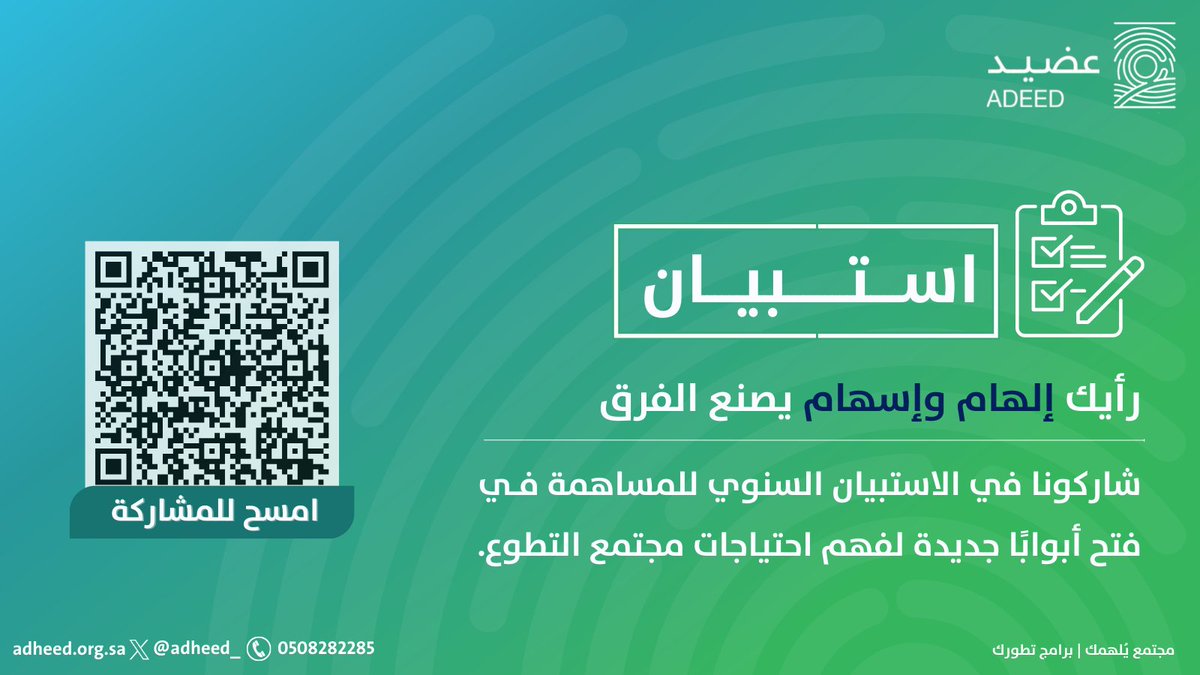 رأيك إلهام وإسهام يصنع الفرق 💡
انطلاقًا من حرص جمعية #عضيد على تحقيق أعلى مستويات الجودة في خدماتنا وبرامجنا، ندعوكم للمشاركة في الاستبيان لمعرفة احتياجات مجتمع التطوع، لضمان تقديم خدمات تُسهم في تحقيق أثر إيجابي مستدام.

forms.gle/wk6EedSVrePART…