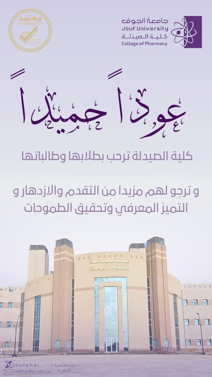 #عوداً_حميداً |

مع بداية الفصل الدراسي الثاني للعام الجامعي ١٤٤٦هـ ، يطيب ل #كلية_الصيدلة الترحيب بطلابها، وترجو لهم دوام التوفيق والنجاح.

#جامعة_الجوف