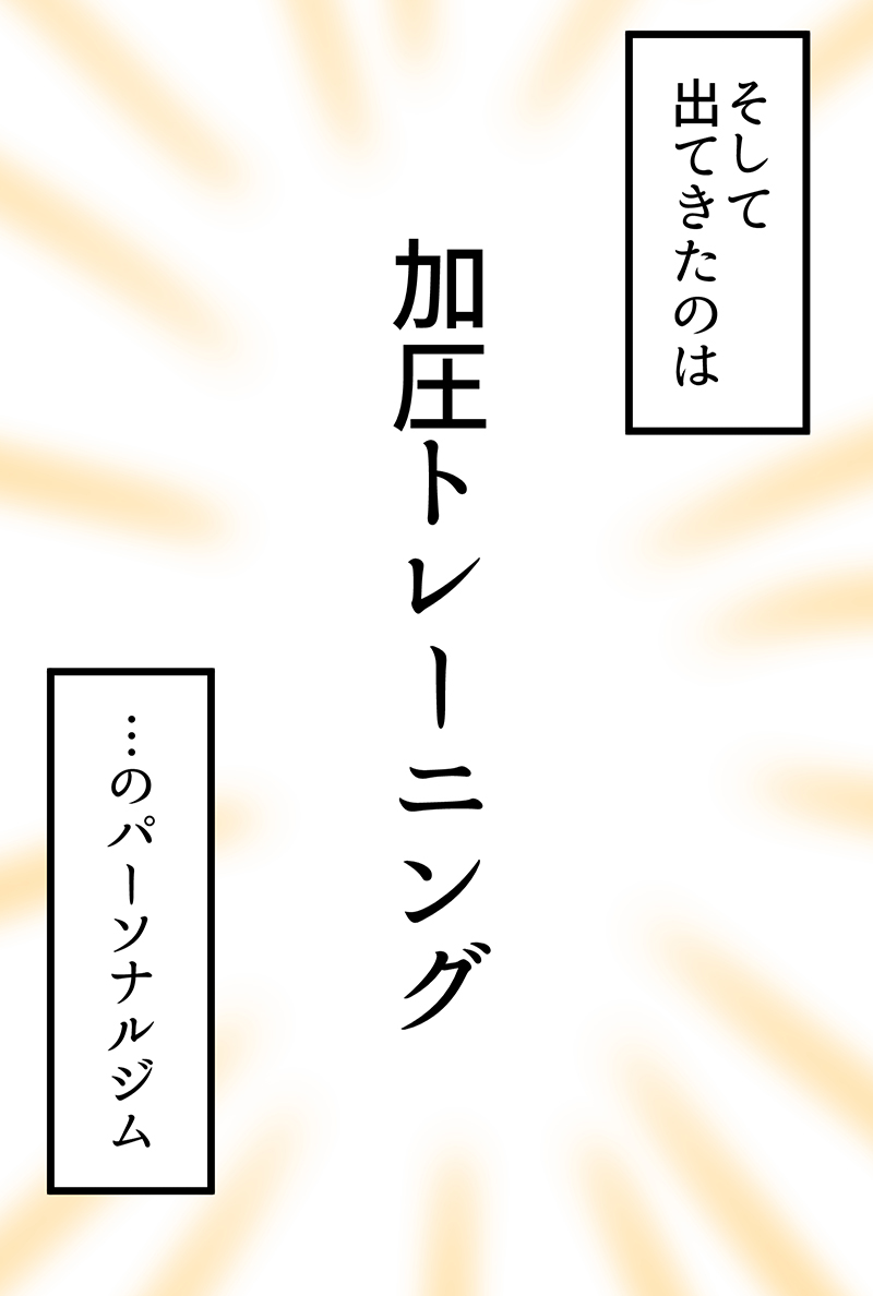一気に痩せないほうがいいと言われた話(3/8) 