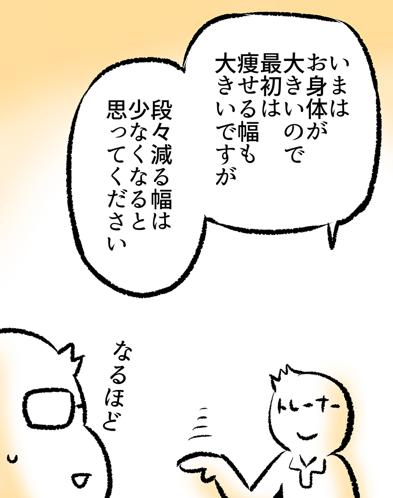 一気に痩せないほうがいいと言われた話(7/8) 