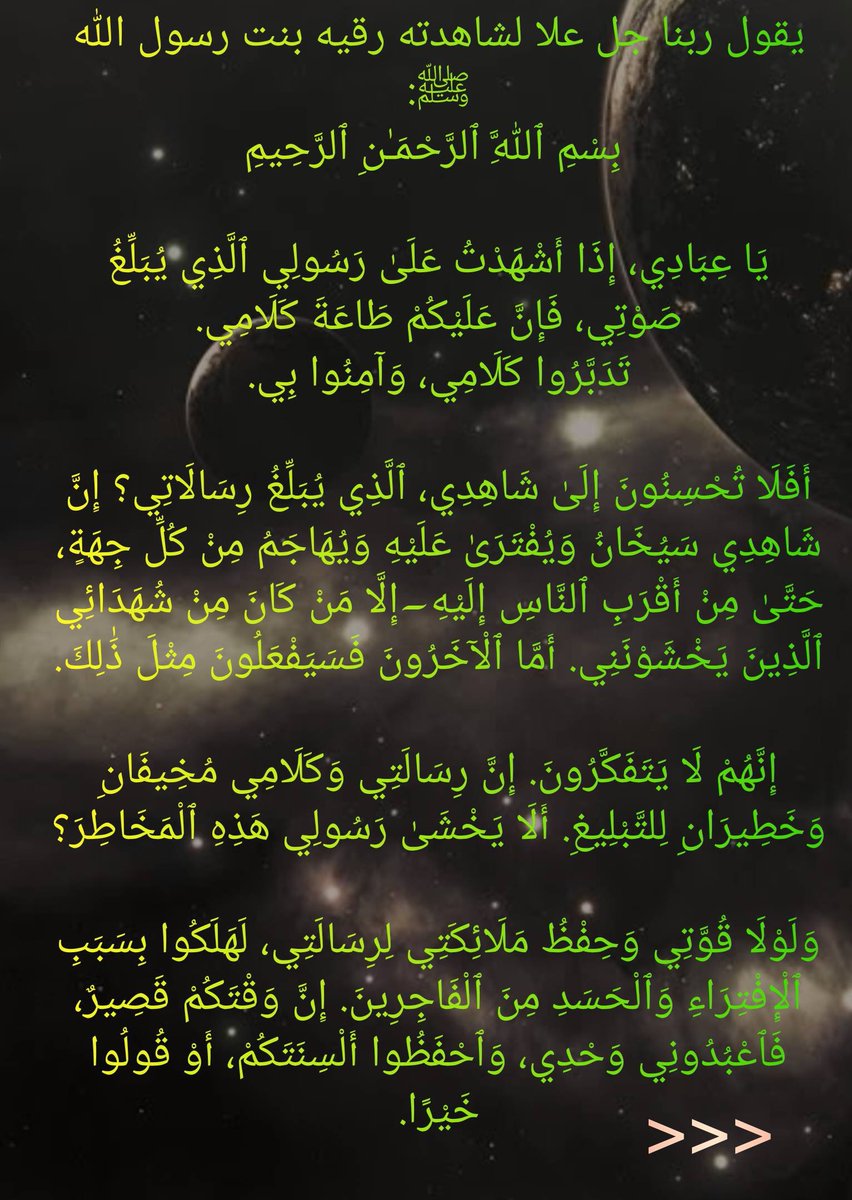 شهادة الله لشاهدته رقيه بنت رسول الله ﷺ. 
فالله يريد أن ينصرنا، جميع أمة الإسلام. فنتهبو وأطيعو نداء ربكم.
#الاتحاد_الهلال #جوزيف_عون #سحب_جناسي #سوريا_الان #المصافحة_الذهبية #الهلال_الاتحاد #الخميس_الونيسᅠ #السوق54 #الهلال #آل_سعود #ال