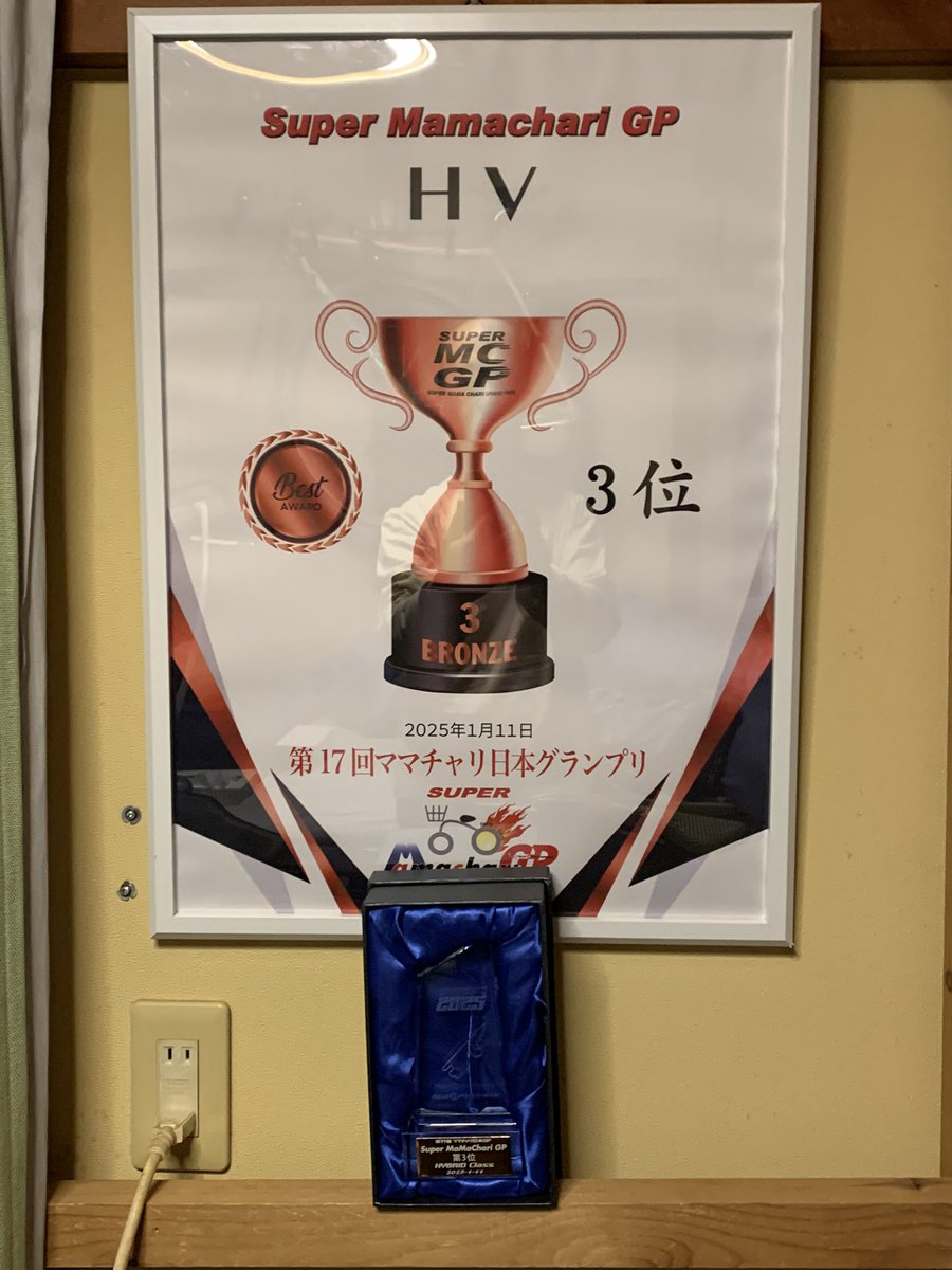 pepepon123's tweet photo. 第17回ママチャリ日本グランプリ
ハイブリッド部門
第3位入賞しました。
総合30位
人生で初めて上がったポディウムは6時間襷を繋ぎ切ったみんなのお陰です。
応援からサポートいただいた皆様
ありがとうございました。
#ママチャリGP #パンダ練
#KittenRacing #キクミミモータース https://t.co/Stu67OKFXu