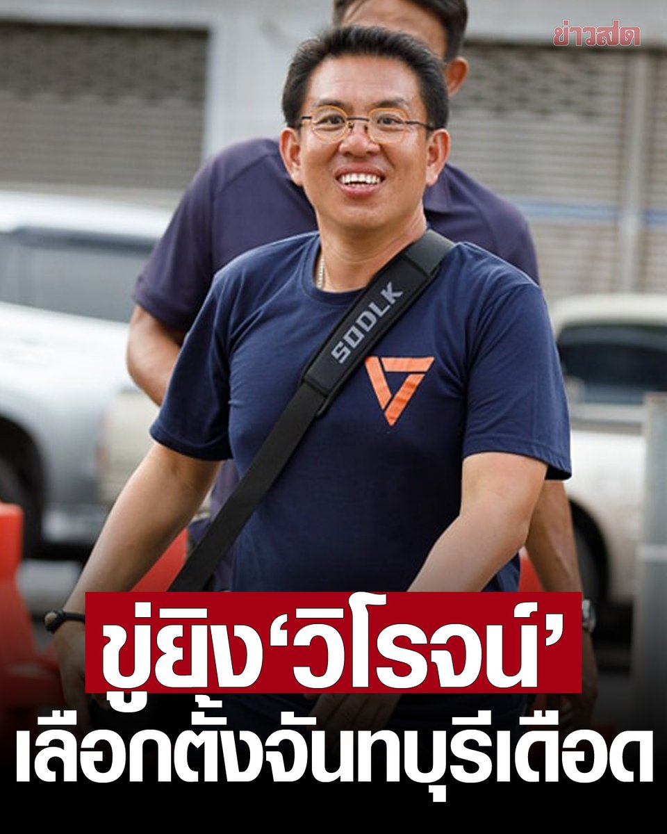 KhaosodOnline's tweet photo. วิโรจน์ โดน นาย ส. คนติดป้ายหาเสียง คู่แข่งชิง นายกอบจ.จันทบุรี ขู่ยิง ลั่นกำลังใจยังดี https://t.co/bB3ug0h327