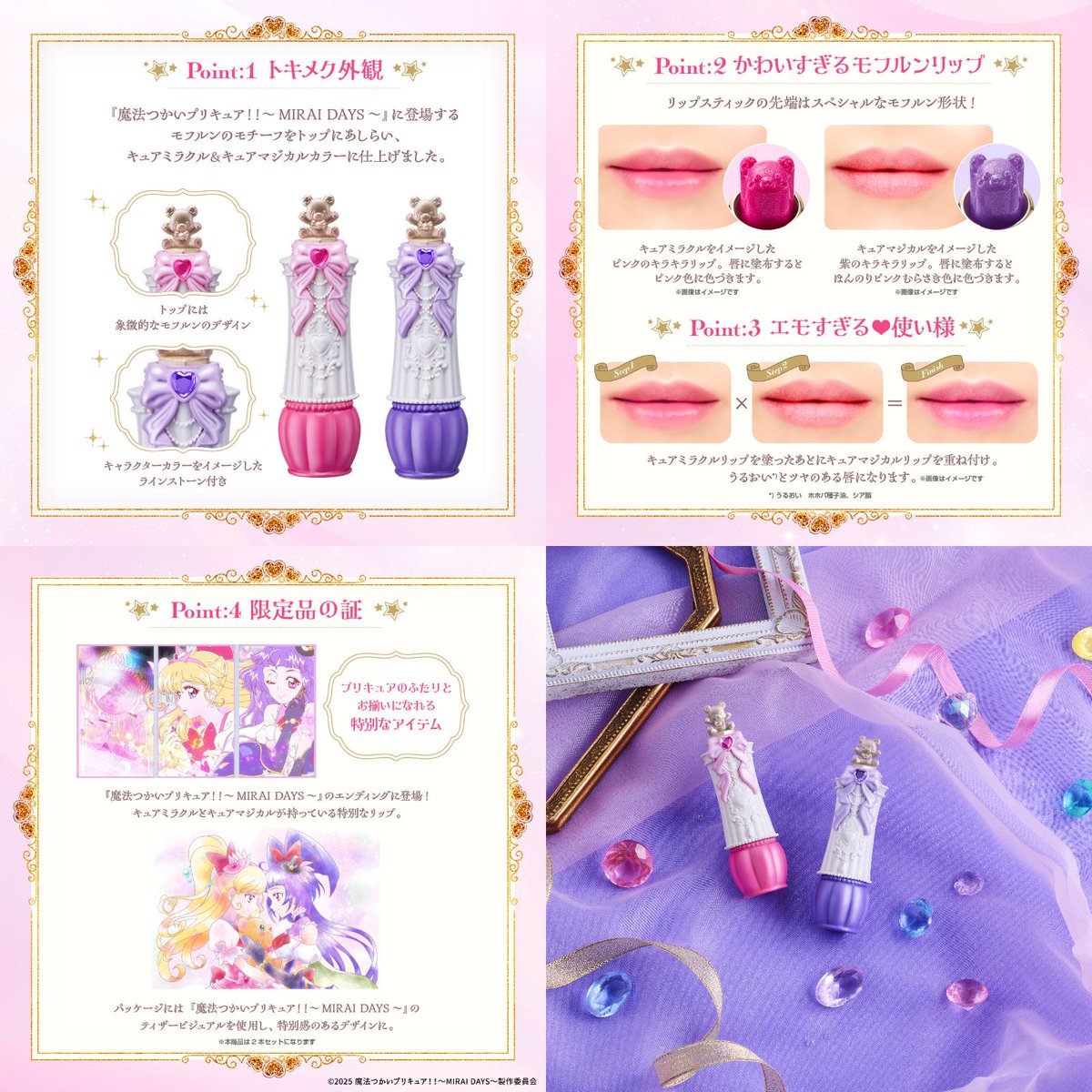 2025年8月発売予定 Pretty Holic ～MIRAI DAYS Lip～ 『魔法つかい