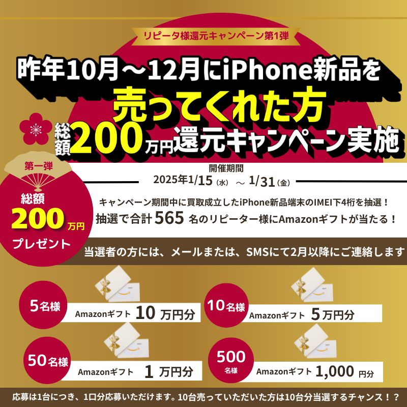 去年みなさんのおかげでモバステは躍進できました。
ありがとうございます。
感謝の気持ちを込めて
去年の10月～12月にモバステにiPhoneを売ってくれたお客様を対象に還元キャンペーンを実施します。