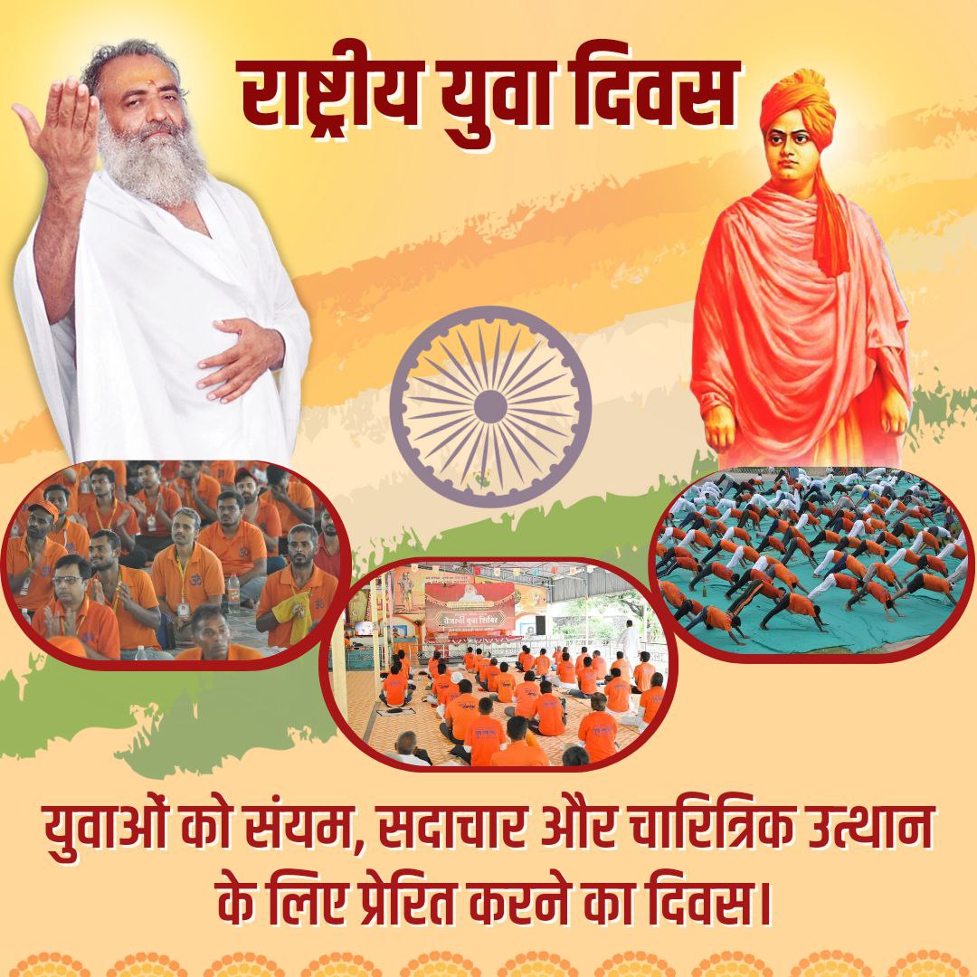 Sant Shri Asharamji Bapu जी सत्संग में बताते आए हैं कि
Swami Vivekananda जी ने शिकागो में जाकर भारत का परचम लहराया था भारतीय सनातन संस्कृति ऋषिकुल परंपरा की वैदिक दिव्य ज्ञान सुवास से समस्त विश्व को प्रकाशित किया 
#NationalYouthDay समस्त युवाओं के लिए दिवस प्रेरणा स्त्रोत है