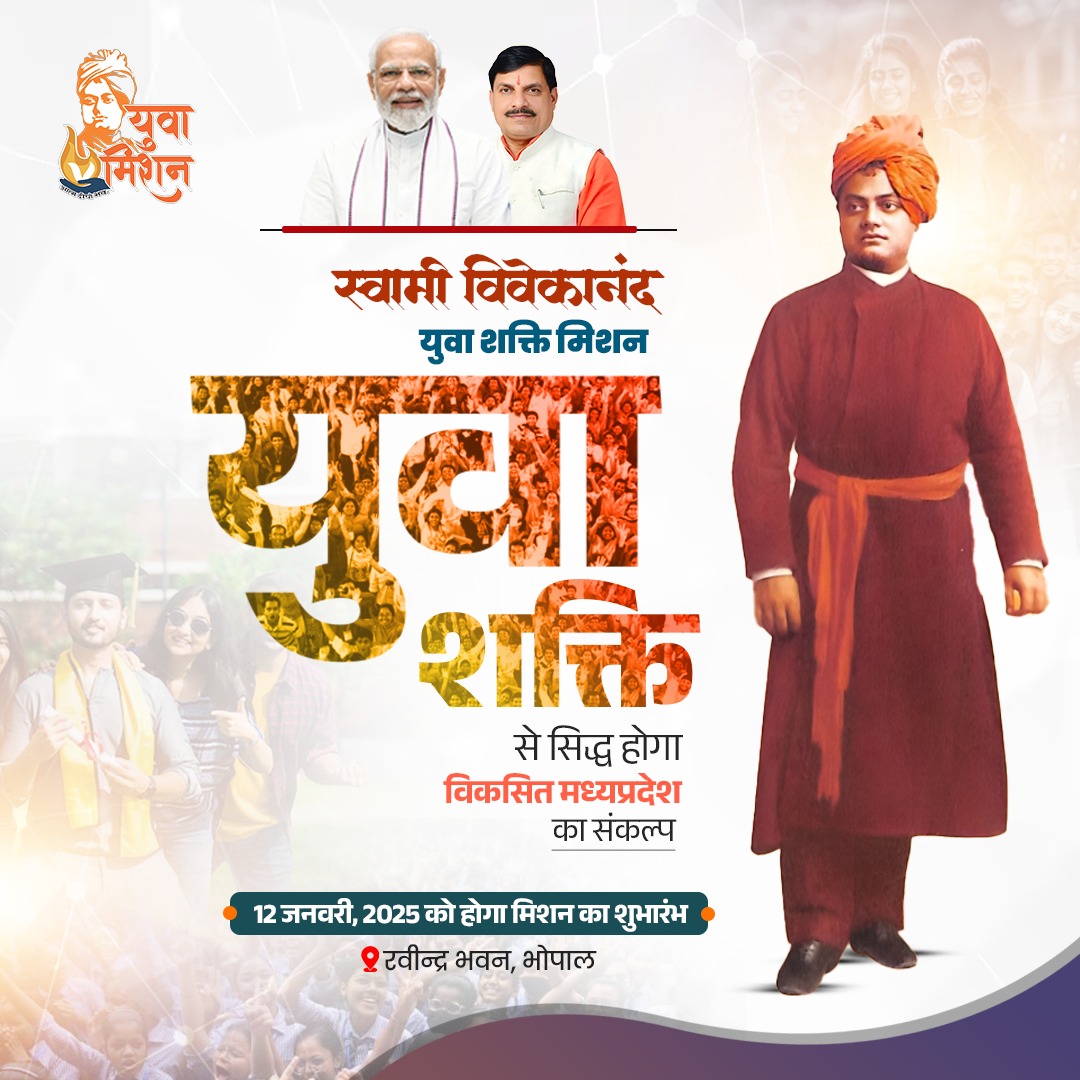 "युवा शक्ति" से सिद्ध होगा, विकसित मध्यप्रदेश का संकल्प...

आज से प्रदेशभर में प्रारंभ होगा "स्वामी विवेकानंद युवा शक्ति मिशन"

#युवा_शक्ति_मिशन_MP #YuvaShaktiMissionMP