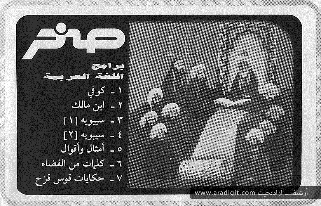 aradigit's tweet photo. أسهمت شركة #العالمية #صخر في ثمانينات القرن العشرين بإثراء المكتبة العربية بالعديد من البرامج لنظام #MSX وللأسف لم يستمر تطور البرامج العربية بعد تلك الحقبة على النحو المطلوب وذلك بسبب معوقات ومصاعب عديدة. https://t.co/aJhQtznVDr