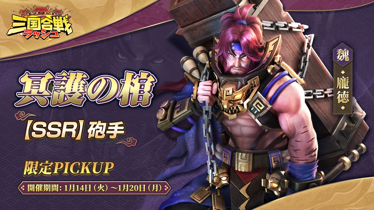 rushsangoku's tweet photo. ✨開催予告・プレゼントキャンペーン✨

/ ／⋰
🚩1月14日（火）0:00より
限定PICKUP「冥護の棺」を開催🎉
\＼⋱

■本投稿のRP数が50増えるごとに
「召喚令」*1をプレゼント🎁

節義を尽くす
魏の勇将「龐徳」が初参戦‼️

敵を強制的に戦場から離脱させる強力砲手🔥
編成をさらに進化したい方は
ぜひお見逃しなく👀

⏰開催期間：1月20日（月）23:59まで