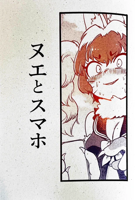 ヌエとスマホ(ぐんぐさん)
あまりに時事ネタ過ぎて、いつ描いたのコレ!?となる御本。そうでなくても新刊の出るスピードが早すぎる…!
隊長の無自覚ノンデリ攻撃、そしてヌエちゃんの隠しきれないキュートさが垣間見える感じが大変にGOOD。
威厳と喜びの狭間で葛藤する最後のコマがとてもすき。 