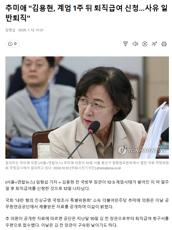 김용현 퇴직금 공무원연금은 지급중지 해야지..

추미애 "김용현, 계엄 1주 뒤 퇴직급여 신청…
사유 일반퇴직"
v.daum.net/v/202501121137…