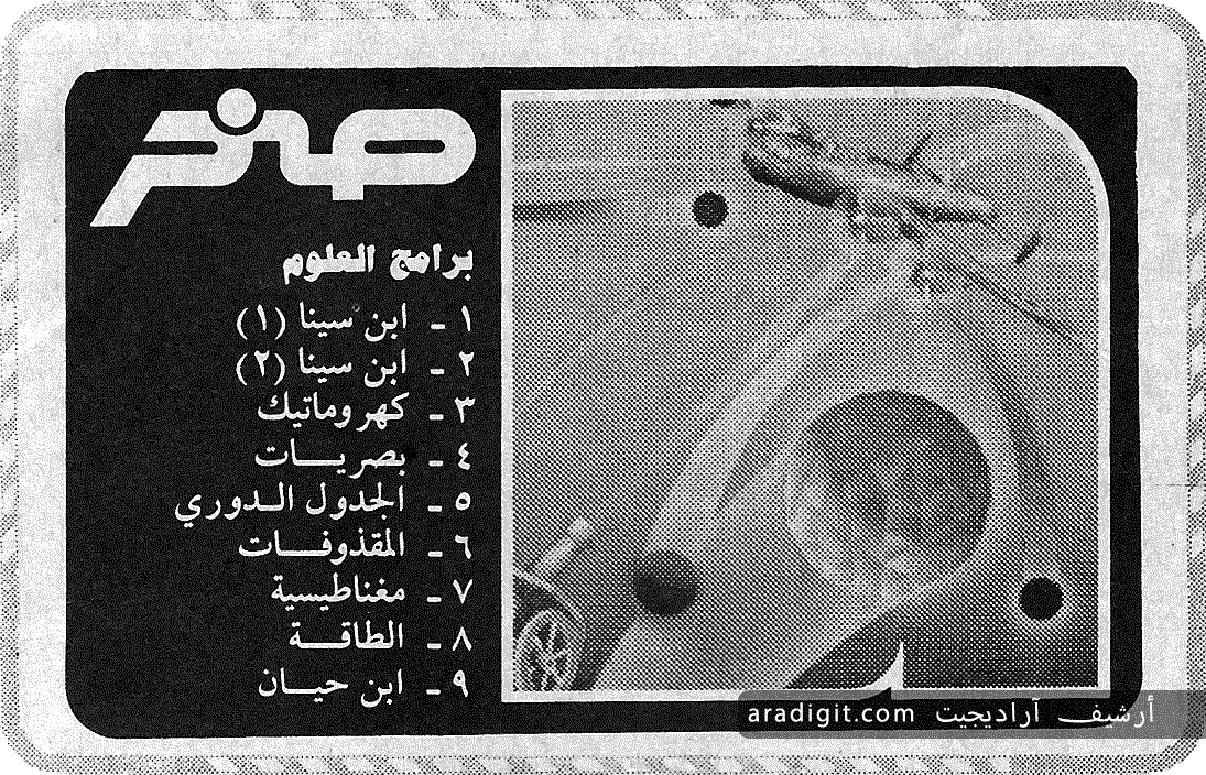 aradigit's tweet photo. أسهمت شركة #العالمية #صخر في ثمانينات القرن العشرين بإثراء المكتبة العربية بالعديد من البرامج لنظام #MSX وللأسف لم يستمر تطور البرامج العربية بعد تلك الحقبة على النحو المطلوب وذلك بسبب معوقات ومصاعب عديدة. https://t.co/aJhQtznVDr