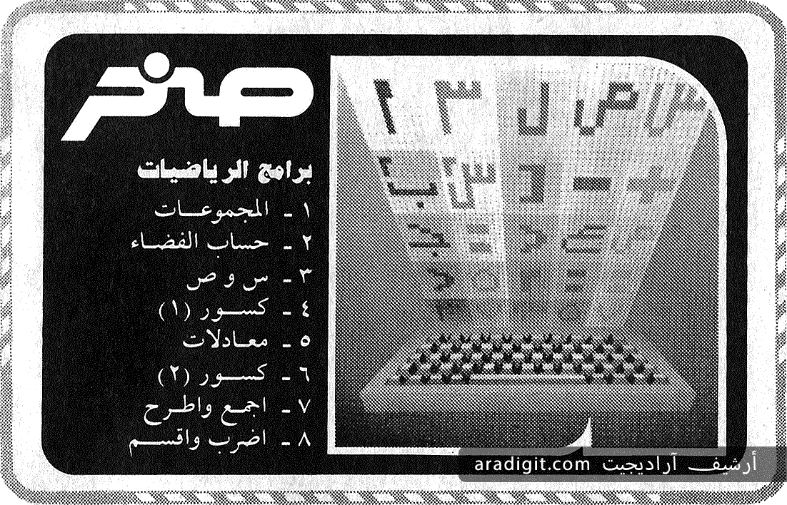 aradigit's tweet photo. أسهمت شركة #العالمية #صخر في ثمانينات القرن العشرين بإثراء المكتبة العربية بالعديد من البرامج لنظام #MSX وللأسف لم يستمر تطور البرامج العربية بعد تلك الحقبة على النحو المطلوب وذلك بسبب معوقات ومصاعب عديدة. https://t.co/aJhQtznVDr