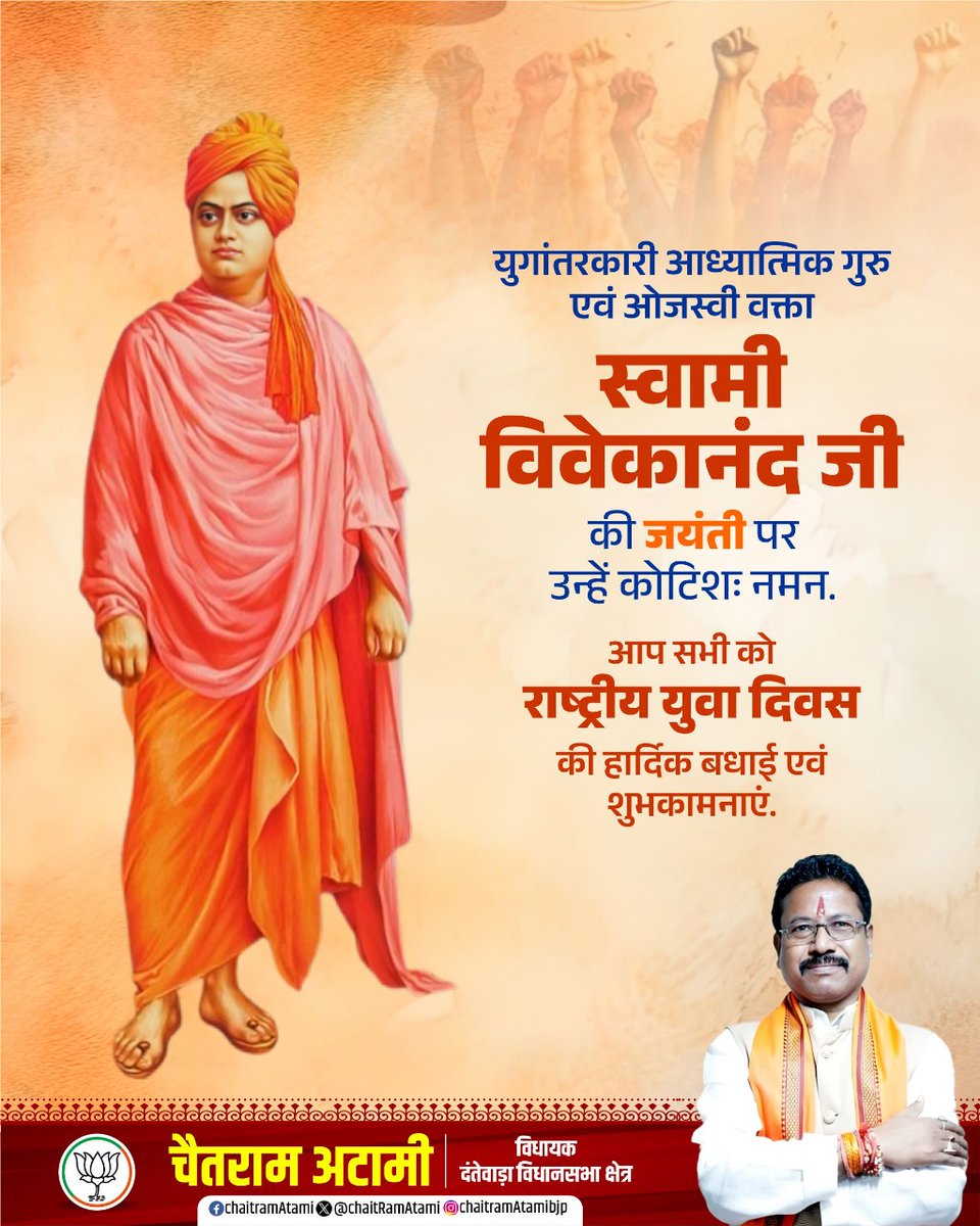 युगांतरकारी आध्यात्मिक गुरु एवं ओजस्वी वक्ता स्वामी विवेकानंद जी की जयंती पर उन्हें कोटिशः नमन. आप सभी को राष्ट्रीय युवा दिवस की हार्दिक बधाई एवं शुभकामनाएं.