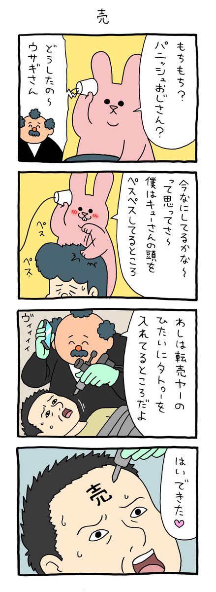 4コマ漫画スキウサギ「売」
https://t.co/cnyVPuO9BY 