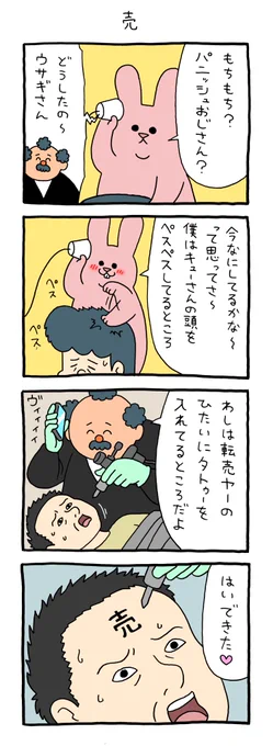 4コマ漫画スキウサギ「売」
https://t.co/cnyVPuO9BY 