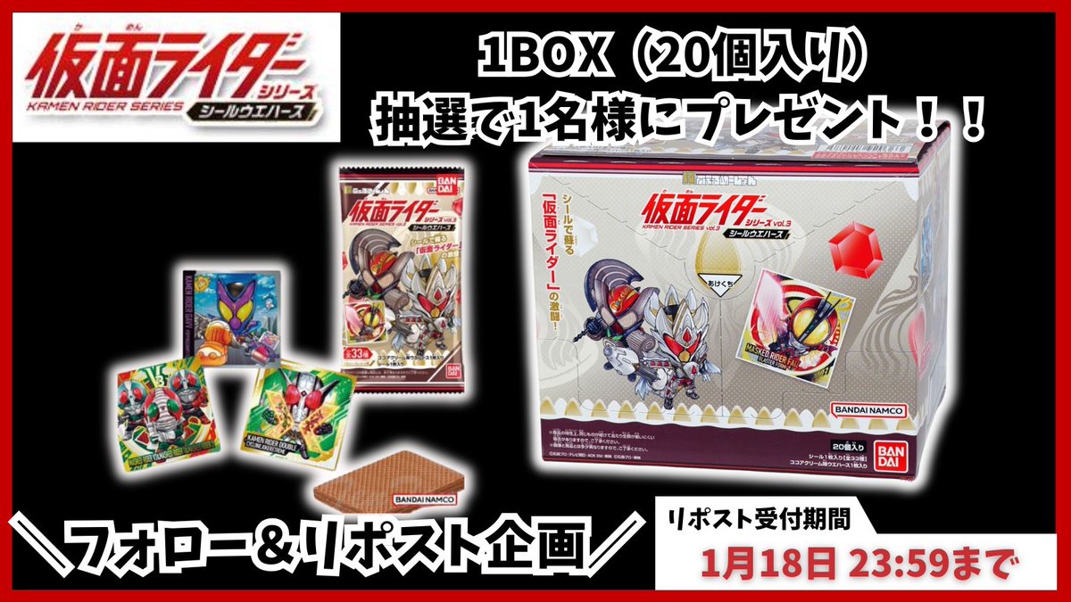 kr_goodspr's tweet photo. 【仮面ライダー企画】

🎁景品🎁
仮面ライダーウエハース3 BOX

✅参加方法✅
・フォロー&amp;リポスト
・「参加」とコメント

✅リポスト期限✅
1月18日まで

#仮面ライダー https://t.co/Qgs6GkNYnP