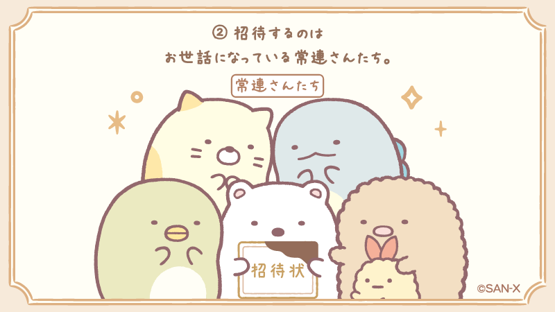 #喫茶すみっコでチョコレートフェア ストーリー②
招待するのはお世話になっている常連さんたち☕✨ 