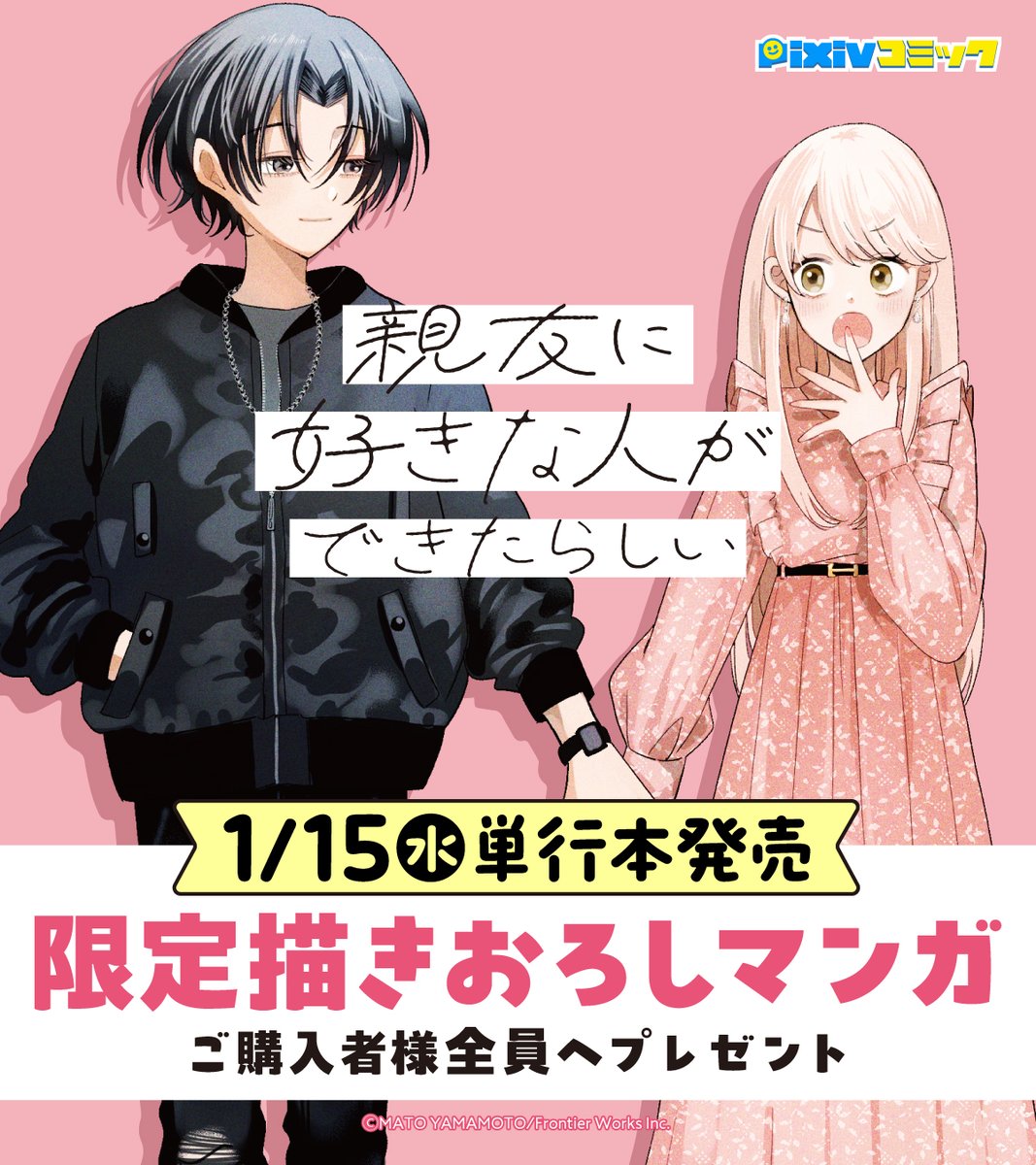 【予告】
1/15(水)には単行本が発売!
必ずもらえる
#pixivコミックストア
#限定描きおろし特典
つき🎁
ふたりの恋の行方が一足先に読めます✨
#親友に好きな人ができたらしい