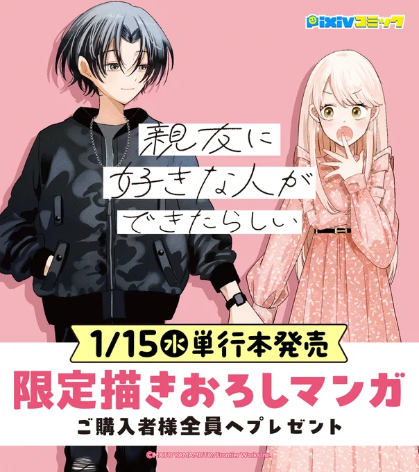 【予告】
1/15(水)には単行本が発売!

必ずもらえる
#pixivコミックストア
#限定描きおろし特典
つき🎁

ふたりの恋の行方が一足先に読めます✨

#親友に好きな人ができたらしい 