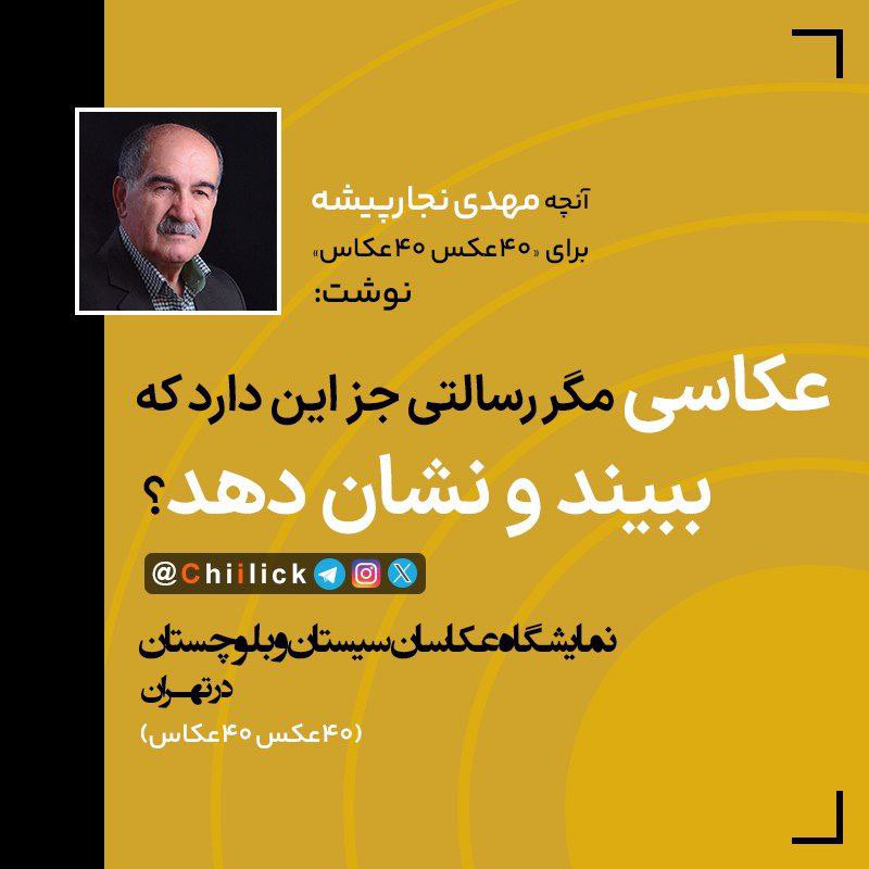 Chiilick's tweet photo. آنچه مهدی نجارپیشه
برای ۴۰عکس ۴۰عکاس
آثار عکاسان سیستان و بلوچستان
 نوشت ... :

https://t.co/9uR9BBebA3 https://t.co/RIHhpsPm4j