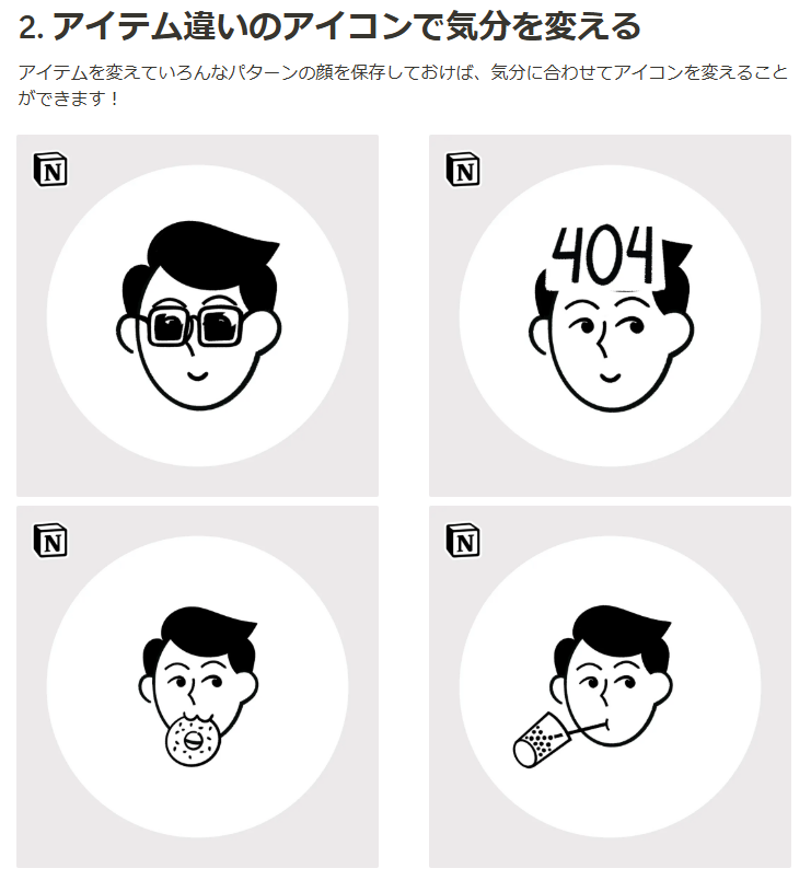 aka_notion's tweet image. 【Notion Faces Tips】
1. URL末尾のface=以降でパーツを指定できるので、前回作成した顔から再開したいときや、他の人に共有したいときに便利です!
2. アイテムを変えていろんなパターンの顔を保存しておけば、気分に合わせてアイコンを変えることができます!
akanao.notion.site/Notion-Faces-T…