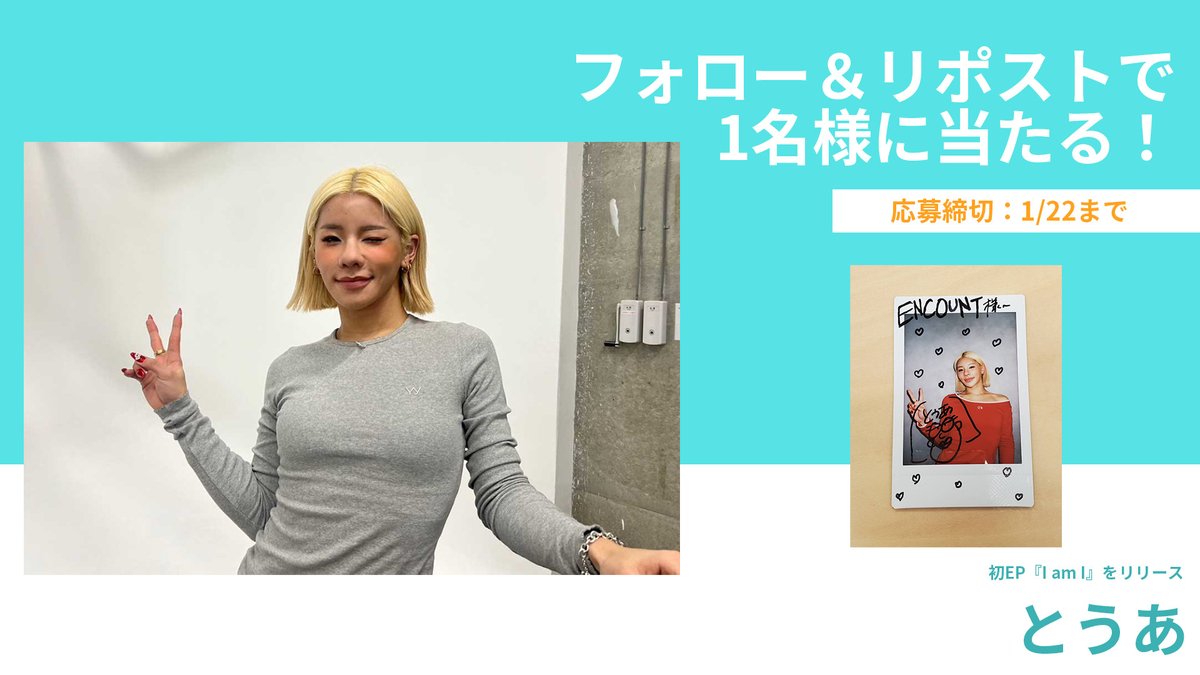 encountofficial's tweet photo. 【プレゼント企画🎁】
初EP『I am I』をリリースした #とうあ さん さんのサイン入りチェキを1名様にプレゼント💄

@encountofficial をフォロー
&amp;リポストで応募完了🥰

当選者の方には、DMにてご連絡致します🎯

※〆切1/22

特集記事👇
https://t.co/3q3mMgakUM
https://t.co/tfbak3vHwc https://t.co/Dwq4oOWw2l