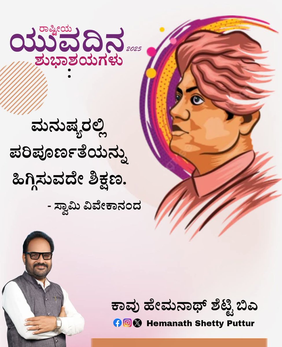 KavuShetty's tweet photo. ನಾಡಿನ‌ ಸಮಸ್ತ ಜನತೆಗೆ ರಾಷ್ಟ್ರೀಯ ಯುವ ದಿನದ ಶುಭಾಶಯಗಳು.
#YouthDay2025 https://t.co/N839NskeF2