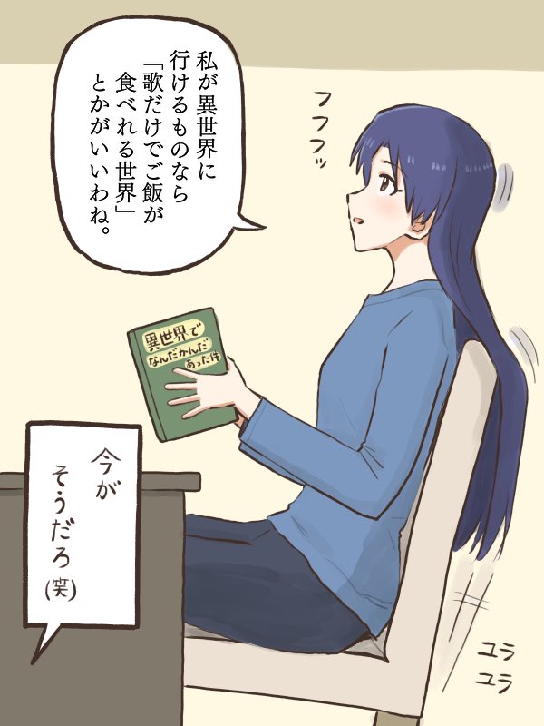 異世界転生ものの小説を薦めてもらい、自分だったらどんな世界がいいかを想像する千早
#MYニチハヤ
#如月千早、#異世界転生 