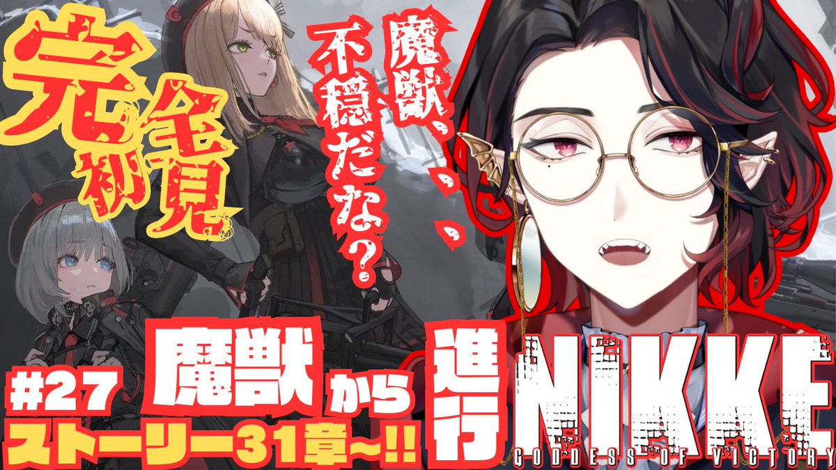 VLD_info's tweet photo. 本日14時から!
アルドによる「勝利の女神 : NIKKE配信 # 27🦇🗽🔫
🔻待機所🔻
https://t.co/O4jFZWjSwW
2ヶ月ぶりのメガニケ配信!
お楽しみに〜
#VALDLIVE #メガニケ https://t.co/fer2Q48e6l