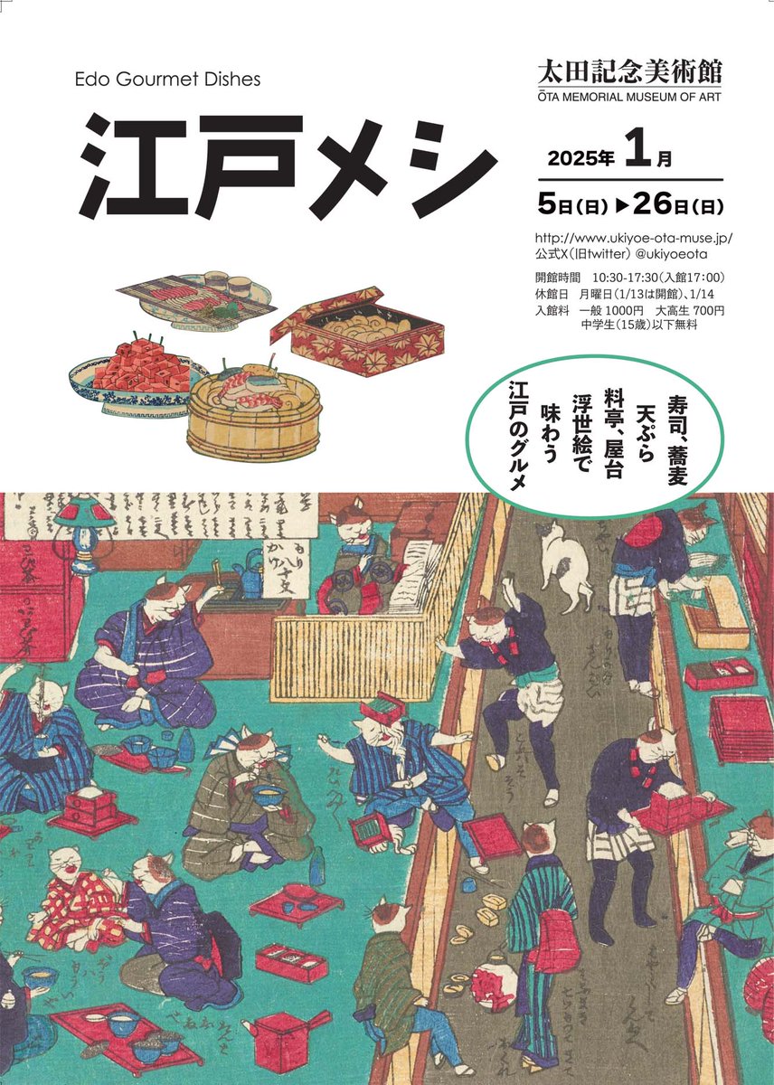ukiyoeota's tweet photo. 原宿の太田記念美術館にて開催中の「江戸メシ」展。本日1月12日(日)午後、明日1月13日(月)の混雑が予想されます。作品をご観覧いただくのに通常よりも時間がかかりますので、余裕をもってお越しください。また、時間帯によっては入場制限を行なう場合もございますので、何卒ご了承ください。 https://t.co/aSJLIsaPJV