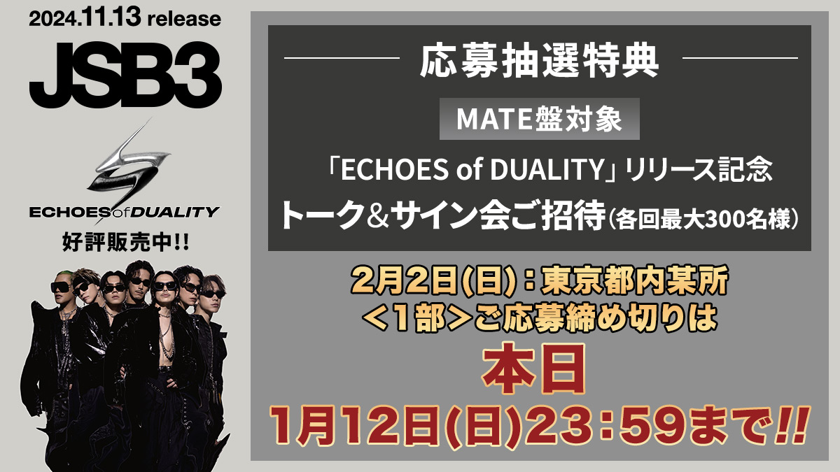 ldh_fcmobilesp's tweet photo. 【 #三代目JSOULBROTHERS 】 

🎶好評販売中🎶
￣￣￣￣￣￣￣￣
2024.11.13release📀NEW ALBUM
「ECHOES of DUALITY」

応募抽選特典『リリース記念 トーク＆サイン会』🎤
2月2日(日)：東京＜1部＞✨
ご応募締切はいよいよ本日 23:59まで🔊
お見逃しなく‼️

[FC]https://t.co/dd8egXX8sW
[Mobile]https://t.co/5w6MgvuvZd
