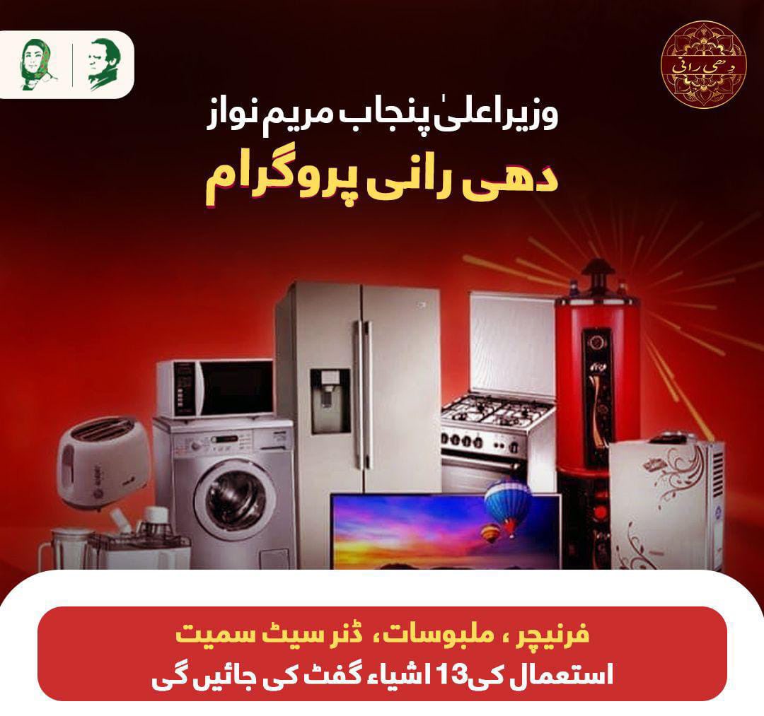 Abdullah_Rehan1's tweet photo. Chief Minister Punjab Maryam Nawaz’s "Dhee Rani" Program:
13 essential items, including furniture, clothing, and dinner sets, will be gifted.
#MaryamKaDheeRaniProgram https://t.co/fBLRJ0mYy0