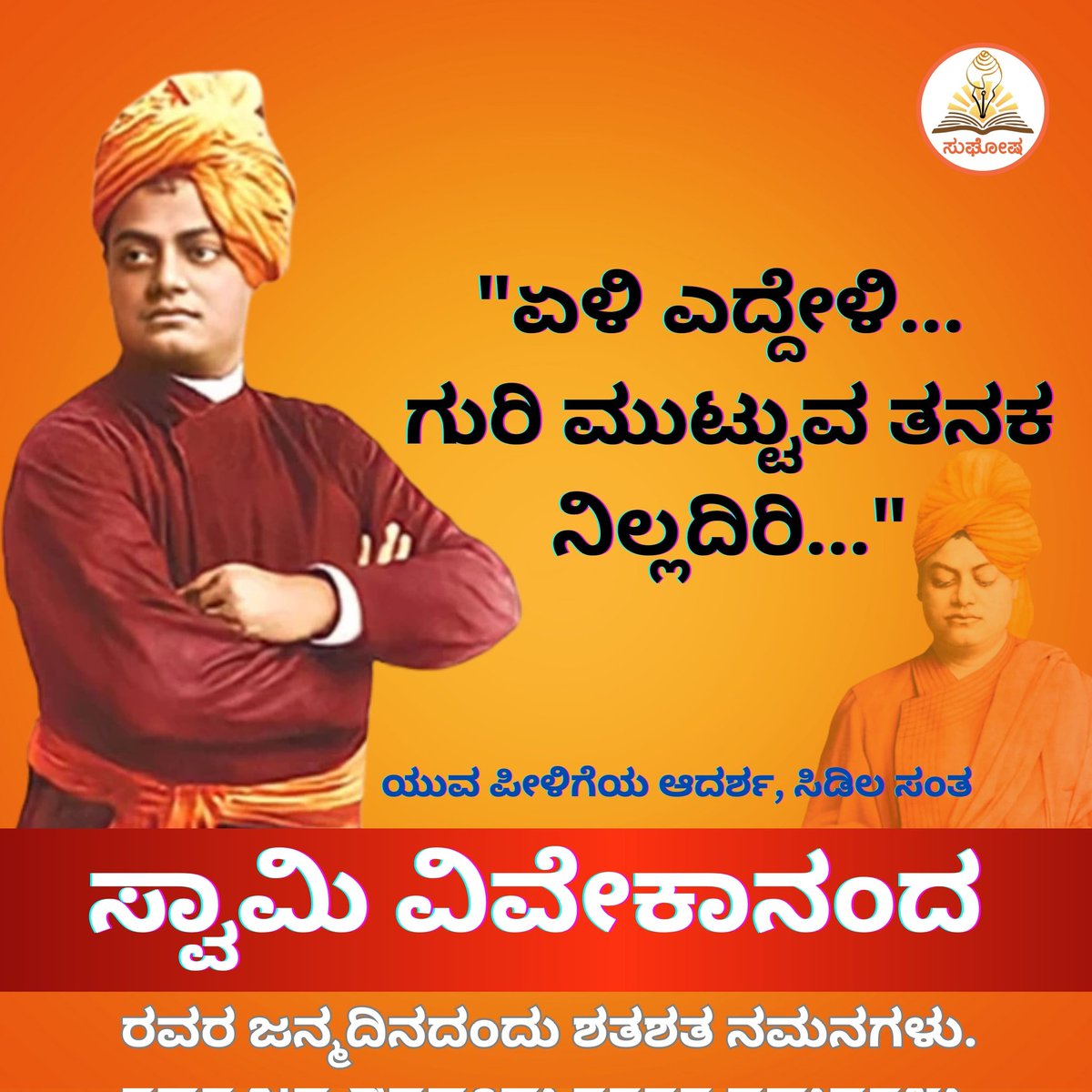hjvkar's tweet photo. *"ಏಳಿ ಎದ್ದೇಳಿ... ಗುರಿ ಮುಟ್ಟುವ ತನಕ ನಿಲ್ಲದಿರಿ..."* 

ಯುವ ಪೀಳಿಗೆಯ ಆದರ್ಶ, ಸಿಡಿಲ ಸಂತ

ಸ್ವಾಮಿ ವಿವೇಕಾನಂದ

ರವರ ಜನ್ಮದಿನದಂದು ಶತಶತ ನಮನಗಳು.
#SwamiVivekananda #hjv https://t.co/5GyTD5V8io