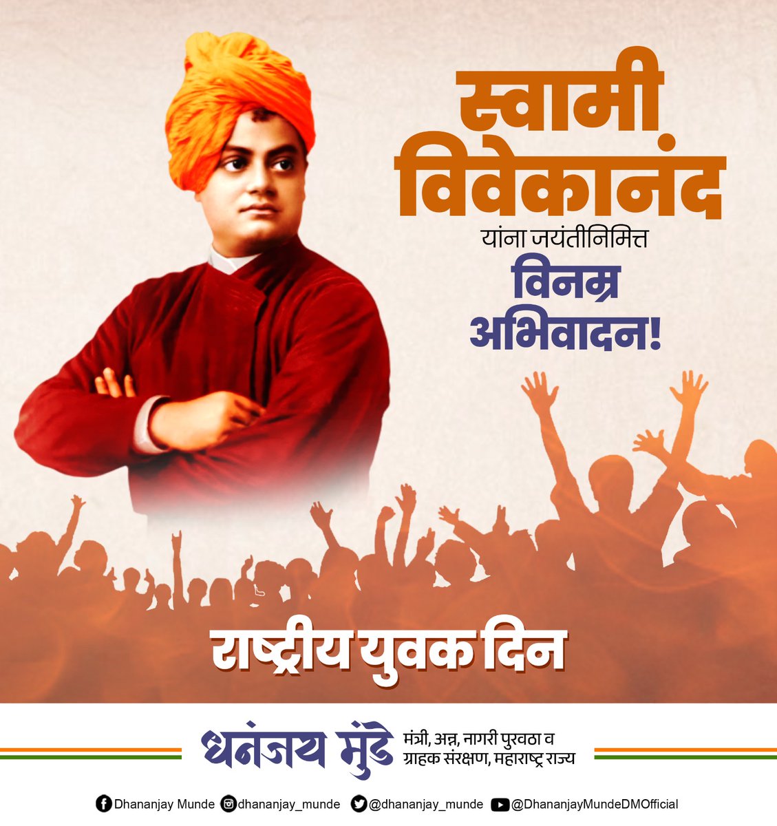 dhananjay_munde's tweet photo. युगपुरुष, थोर विचारवंत स्वामी विवेकानंद यांच्या जयंतीनिमित्त विनम्र अभिवादन. तसेच यानिमित्त साजऱ्या केल्या जाणाऱ्या राष्ट्रीय युवक दिनाच्या तमाम युवा वर्गास मनस्वी शुभेच्छा...
#nationalyouthday2025 
#SwamiVivekanand https://t.co/NwaO9BjIxT