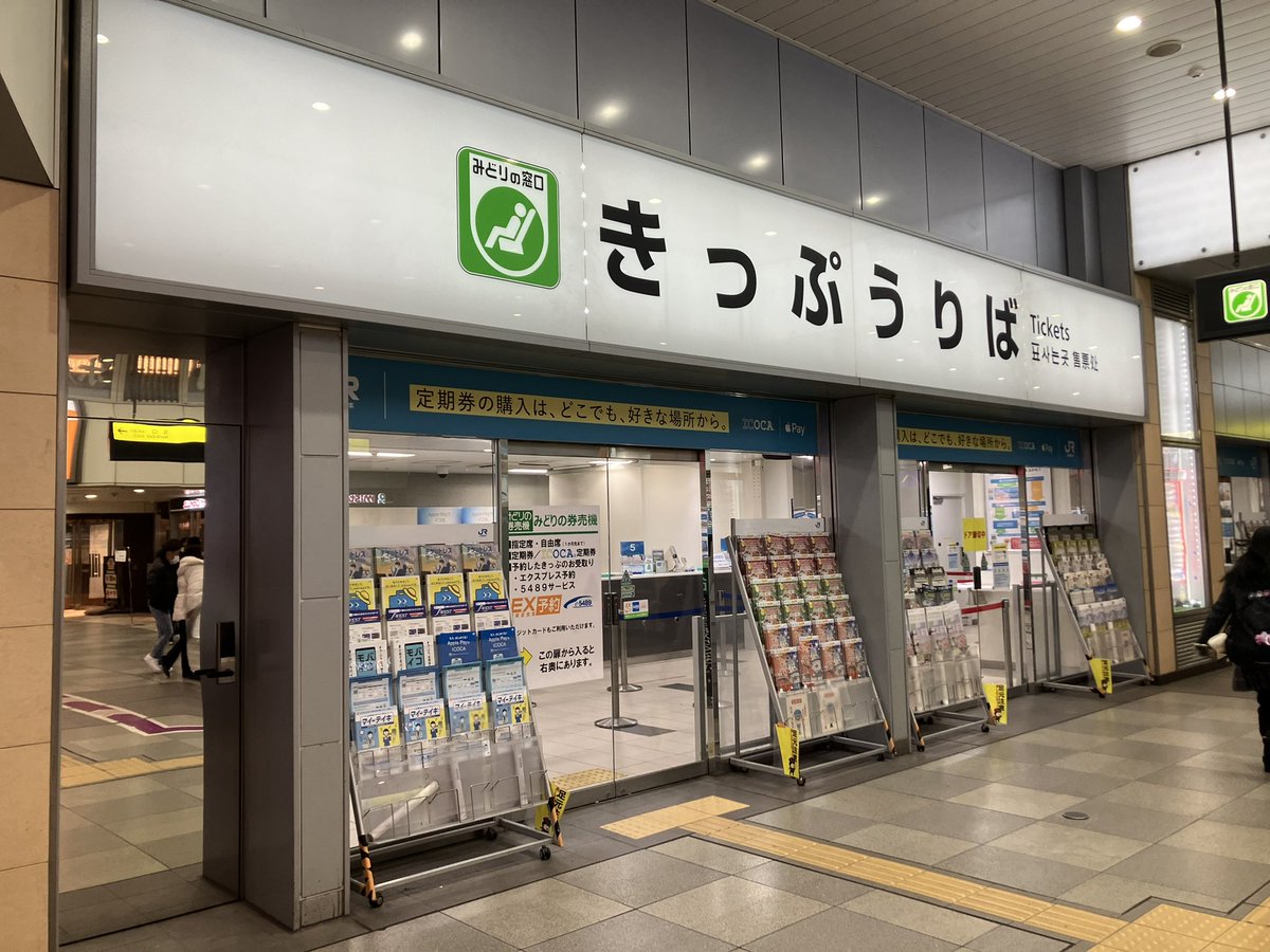 天王寺 みどり の 窓口