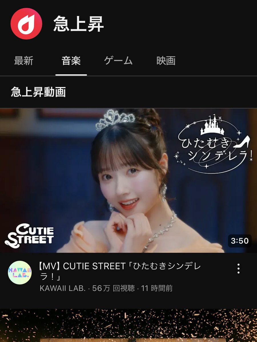 CUTIE_STREET_'s tweet photo. ���🥇MV YouTube急上昇1位🥇🎊

CUTIE STREET
『ひたむきシンデレラ！』

昨夜のMusic Video公開から一夜明け…‼️

《YouTube急上昇ランキング》
音楽部門にて現在1位です‼️🏆

▼Music Video
https://t.co/nynkyetAKW

ちょっとバズってる…⁉️

#CUTIESTREET #きゅーすと 
#KAWAIIMAKER #きゅーてすと https://t.co/4yXWhkZ8n2