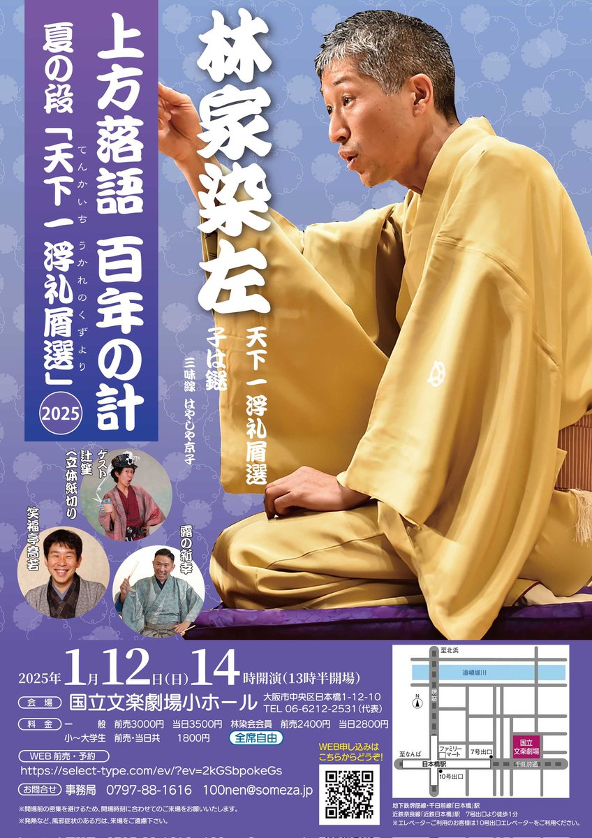 SomezaOfficial's tweet photo. 本日1月12日(日)14時『上方落語百年の計～冬の段「天下一浮礼屑選」～』開催です!
夏の段が台風の為中止になったリベンジ公演です。ぜひお越し下さい！
#笑福亭喬若 #露の新幸 #辻笙  #子は鎹 #吉兆廻し #義経千本桜 #京鹿子娘道成寺 https://t.co/Jy4lnyYYLU