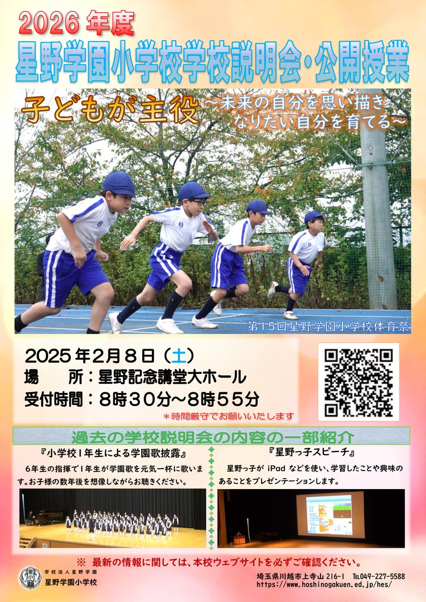 _Media_HES's tweet photo. 「2026年度 星野学園小���校 説明会・公開授業」を、2月8日(土)に開催します！お申し込み受け付けは、2月6日(木)午前10：00までです！詳細・お申し込みは本校HPにて！たくさんの方のご来校をお待ちしております！
＃星野学園　＃星野学園小学校　＃私立小学校　＃小学校受験　＃お受験 https://t.co/BkicvoFxQs