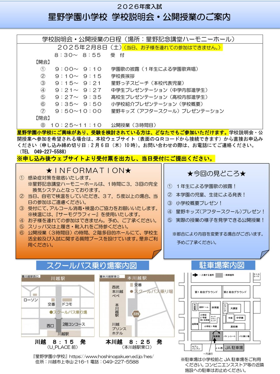 _Media_HES's tweet photo. 「2026年度 星野学園小���校 説明会・公開授業」を、2月8日(土)に開催します！お申し込み受け付けは、2月6日(木)午前10：00までです！詳細・お申し込みは本校HPにて！たくさんの方のご来校をお待ちしております！
＃星野学園　＃星野学園小学校　＃私立小学校　＃小学校受験　＃お受験 https://t.co/BkicvoFxQs