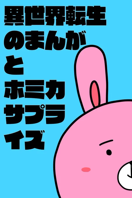カレーとネコギャグ漫画集第8巻「異世界転生のまんがとホミカサプライズ」をKindleにまとめました(無料です)

ホミカサプライズは商業用に描いて没くらった幻の没ネーム版も収録しています。よろしくお願い致します。

https://t.co/uHswZQVbHM 