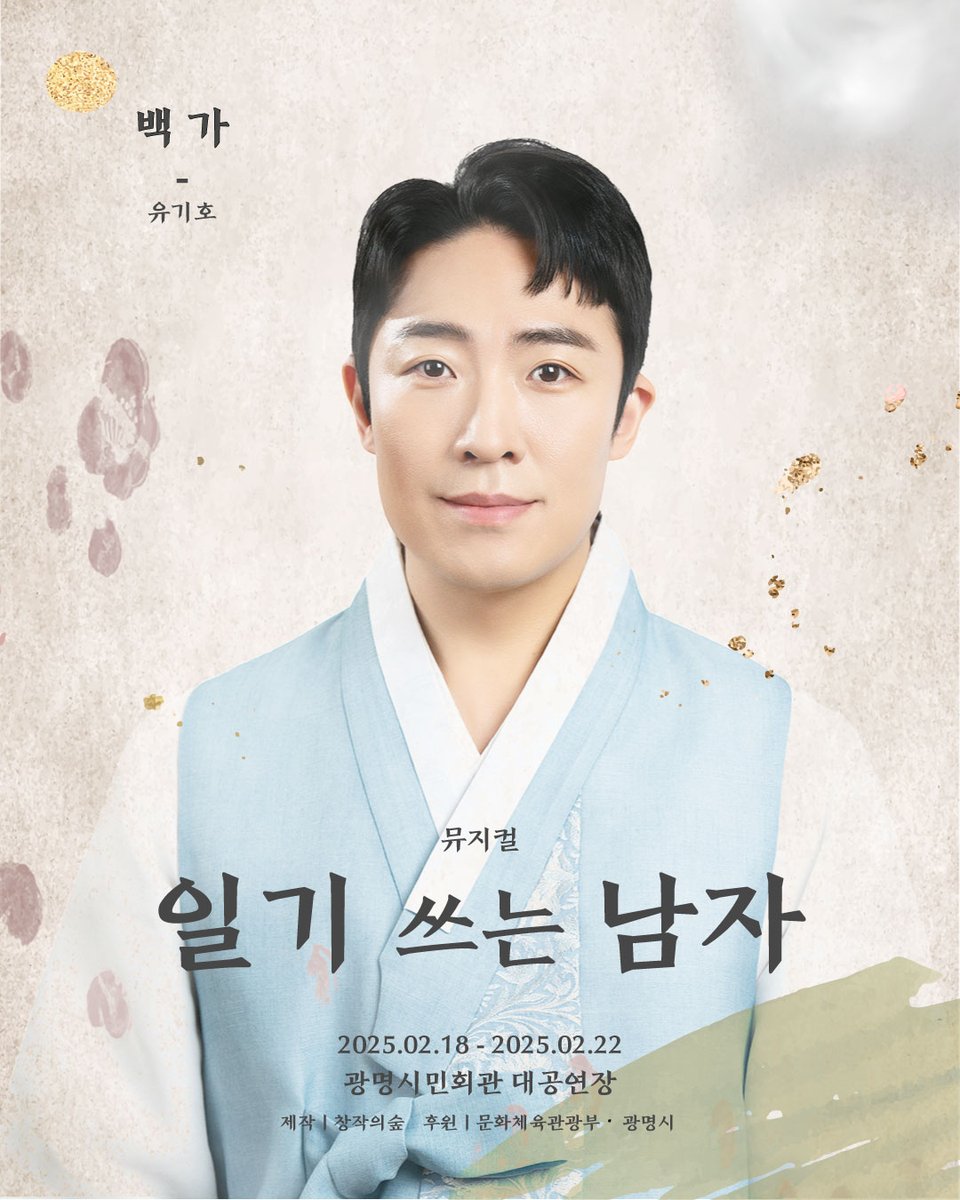 cjsforest's tweet image. ㅣ스페셜 포스터ㅣ #일기쓰는남자  

스페셜 포스터 공개합니다!  

"제가 잡혀간다 해도 태모필은 사라지지 않을 것입니다!!"  

백가 役 #유기호 

#뮤지컬 #창작의숲 #스페셜포스터 #광명